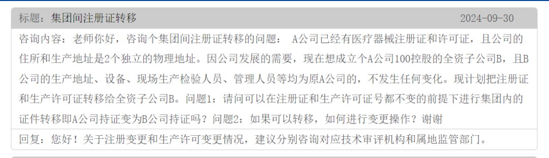 集團間的公司醫(yī)療器械注冊證可以轉移嗎？(圖1)