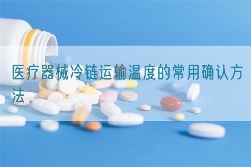 醫(yī)療器械冷鏈運輸溫度的常用確認(rèn)方法(圖1)