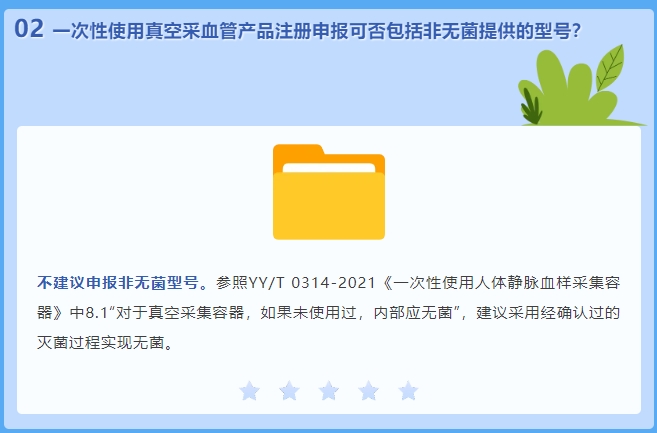 一次性使用真空采血管產(chǎn)品注冊(cè)申報(bào)可否包括非無菌提供的型號(hào)(圖2)