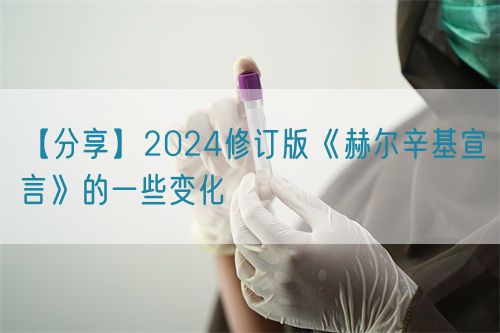 【分享】2024修訂版《赫爾辛基宣言》的一些變化
