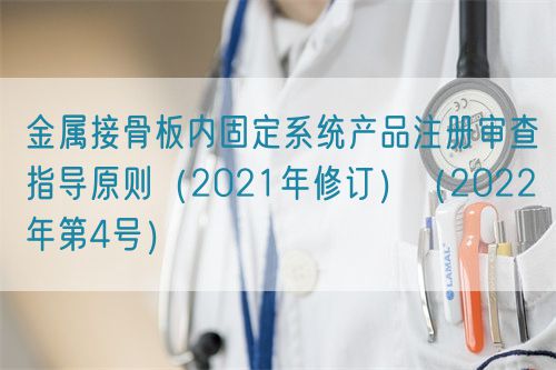 金屬接骨板內固定系統(tǒng)產(chǎn)品注冊審查指導原則（2021年修訂）（2022年第4號）(圖1)