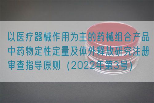 以醫(yī)療器械作用為主的藥械組合產(chǎn)品中藥物定性定量及體外釋放研究注冊(cè)審查指導(dǎo)原則(2022年第3號(hào))(圖1) 以醫(yī)療器械作用為主的藥械組合產(chǎn)品中藥物定性定量及體外釋放研究注冊(cè)審查指導(dǎo)原則(2022年第3號(hào))(圖1)