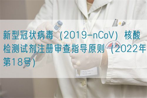 新型冠狀病毒(2019-nCoV)核酸檢測(cè)試劑注冊(cè)審查指導(dǎo)原則(2022年第18號(hào))(圖1) 新型冠狀病毒(2019-nCoV)核酸檢測(cè)試劑注冊(cè)審查指導(dǎo)原則(2022年第18號(hào))(圖1)