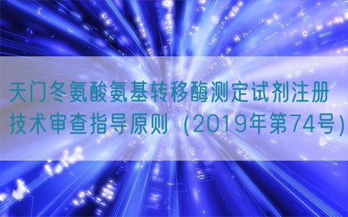 天門(mén)冬氨酸氨基轉(zhuǎn)移酶測(cè)定試劑注冊(cè)技術(shù)審查指導(dǎo)原則(2019年第74號(hào))(圖1) 天門(mén)冬氨酸氨基轉(zhuǎn)移酶測(cè)定試劑注冊(cè)技術(shù)審查指導(dǎo)原則(2019年第74號(hào))(圖1)
