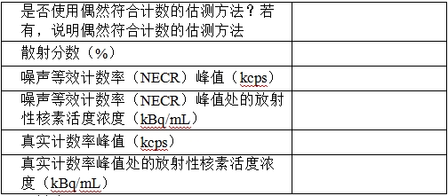 正電子發(fā)射/X射線計算機斷層成像系統(tǒng)注冊技術審查指導原則（2020年第13號）(圖35)