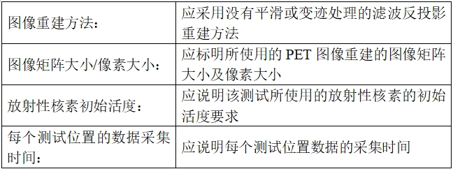 正電子發(fā)射/X射線計算機斷層成像系統(tǒng)注冊技術審查指導原則（2020年第13號）(圖41)