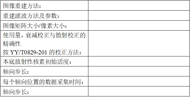 正電子發(fā)射/X射線計算機斷層成像系統(tǒng)注冊技術審查指導原則（2020年第13號）(圖45)