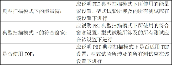 正電子發(fā)射/X射線計算機斷層成像系統(tǒng)注冊技術審查指導原則（2020年第13號）(圖46)