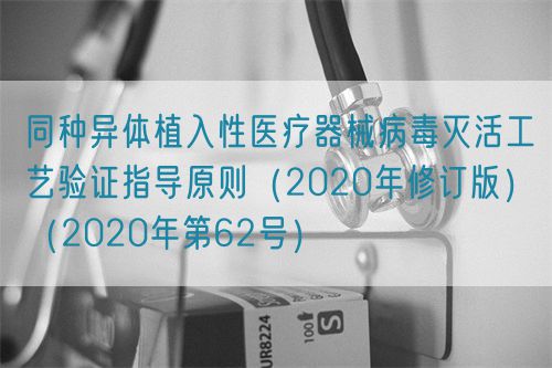 同種異體植入性醫(yī)療器械病毒滅活工藝驗(yàn)證指導(dǎo)原則(2020年修訂版)(2020年第62號(hào))(圖1) 同種異體植入性醫(yī)療器械病毒滅活工藝驗(yàn)證指導(dǎo)原則(2020年修訂版)(2020年第62號(hào))(圖1)