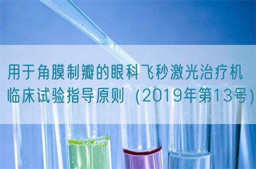 用于角膜制瓣的眼科飛秒激光治療機(jī)臨床試驗(yàn)指導(dǎo)原則(2019年第13號(hào))(圖1) 用于角膜制瓣的眼科飛秒激光治療機(jī)臨床試驗(yàn)指導(dǎo)原則(2019年第13號(hào))(圖1)