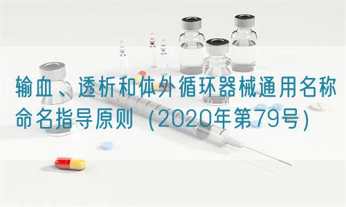輸血、透析和體外循環(huán)器械通用名稱命名指導(dǎo)原則(2020年第79號(hào))(圖1) 輸血、透析和體外循環(huán)器械通用名稱命名指導(dǎo)原則(2020年第79號(hào))(圖1)