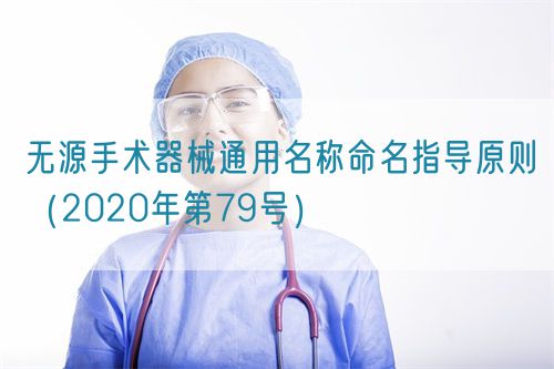 無源手術(shù)器械通用名稱命名指導(dǎo)原則（2020年第79號(hào)）(圖1)