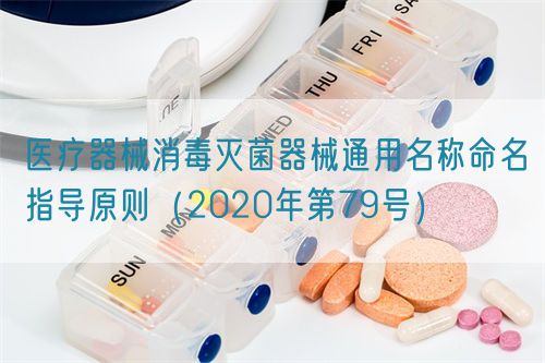 醫(yī)療器械消毒滅菌器械通用名稱(chēng)命名指導(dǎo)原則（2020年第79號(hào)）(圖1)