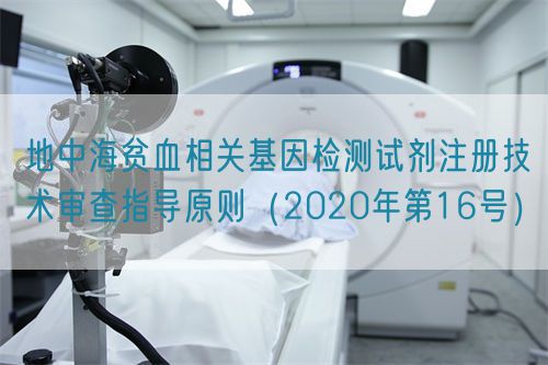 地中海貧血相關(guān)基因檢測(cè)試劑注冊(cè)技術(shù)審查指導(dǎo)原則(2020年第16號(hào))(圖1) 地中海貧血相關(guān)基因檢測(cè)試劑注冊(cè)技術(shù)審查指導(dǎo)原則(2020年第16號(hào))(圖1)