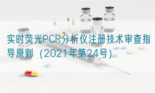 實(shí)時(shí)熒光PCR分析儀注冊(cè)技術(shù)審查指導(dǎo)原則(2021年第24號(hào))(圖1) 實(shí)時(shí)熒光PCR分析儀注冊(cè)技術(shù)審查指導(dǎo)原則(2021年第24號(hào))(圖1)