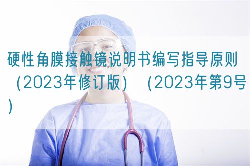 硬性角膜接觸鏡說(shuō)明書編寫指導(dǎo)原則(2023年修訂版)(2023年第9號(hào))(圖1) 硬性角膜接觸鏡說(shuō)明書編寫指導(dǎo)原則(2023年修訂版)(2023年第9號(hào))(圖1)
