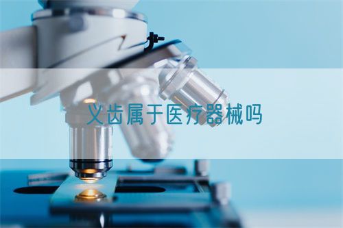 義齒屬于醫(yī)療器械嗎