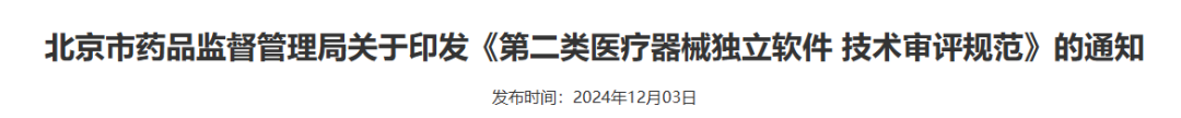 【北京局】印發(fā)《第二類醫(yī)療器械獨(dú)立軟件技術(shù)審評(píng)規(guī)范》(圖2)
