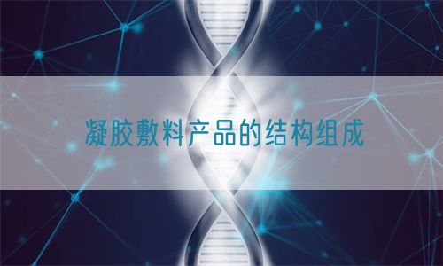 凝膠敷料產(chǎn)品的結(jié)構組成(圖1)
