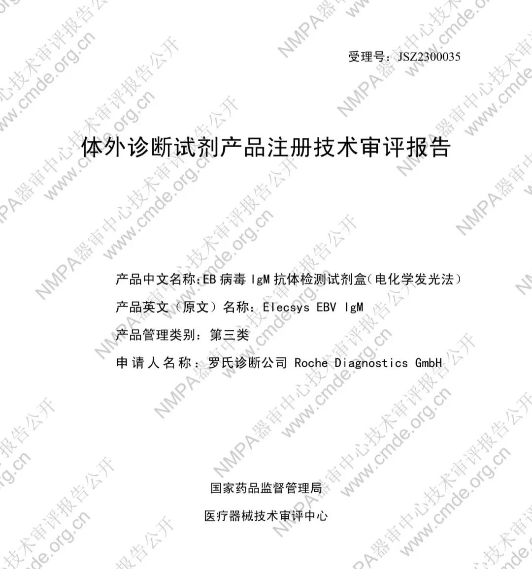 羅氏EB病毒IgM抗體檢測(cè)試劑盒（電化學(xué)發(fā)光法）三類(lèi)IVD新品審評(píng)報(bào)告公開(kāi)(圖2)