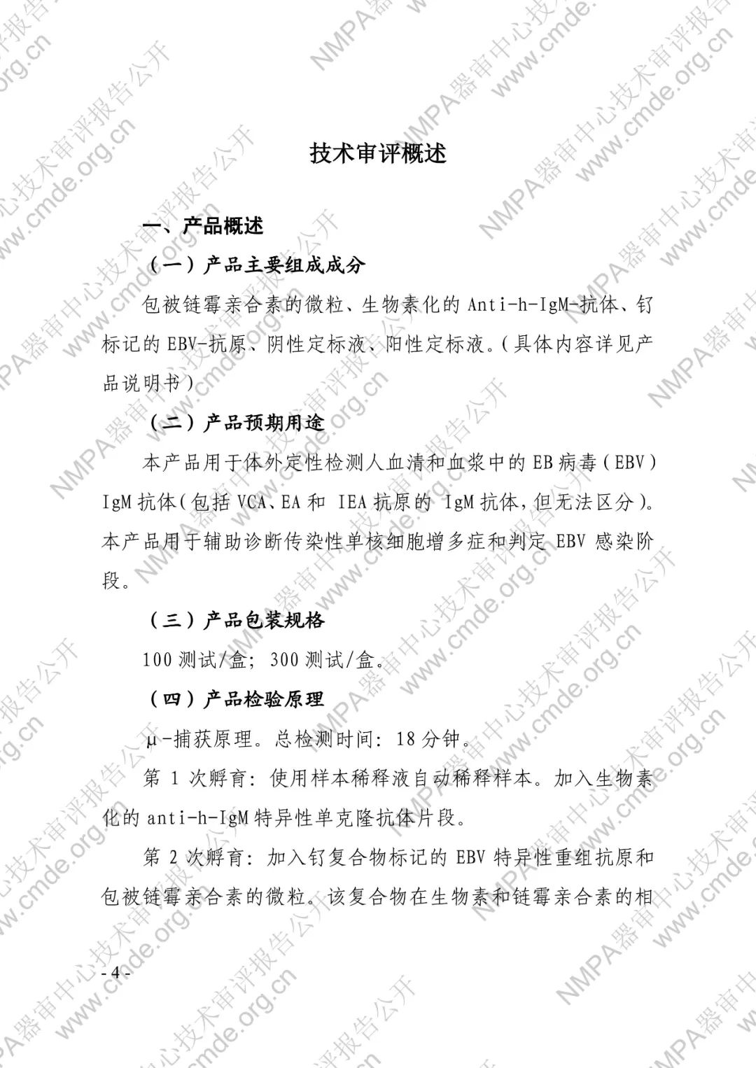 羅氏EB病毒IgM抗體檢測(cè)試劑盒（電化學(xué)發(fā)光法）三類(lèi)IVD新品審評(píng)報(bào)告公開(kāi)(圖5)
