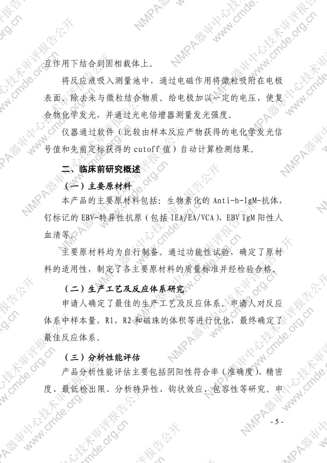羅氏EB病毒IgM抗體檢測(cè)試劑盒（電化學(xué)發(fā)光法）三類(lèi)IVD新品審評(píng)報(bào)告公開(kāi)(圖6)