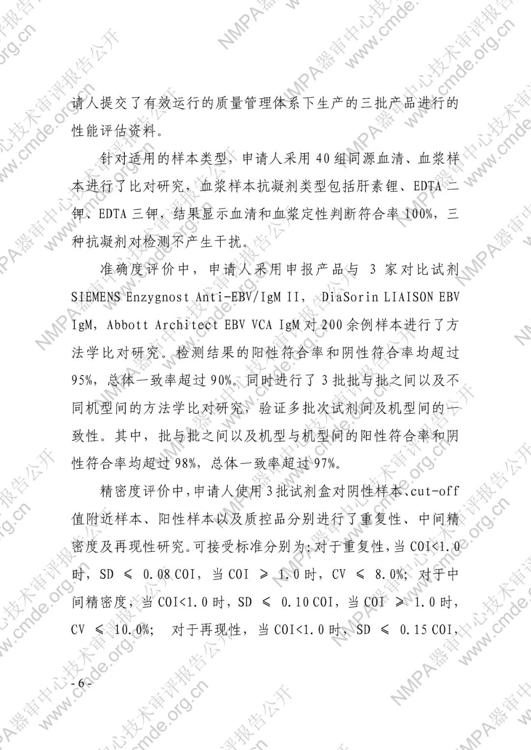 羅氏EB病毒IgM抗體檢測(cè)試劑盒（電化學(xué)發(fā)光法）三類(lèi)IVD新品審評(píng)報(bào)告公開(kāi)(圖7)