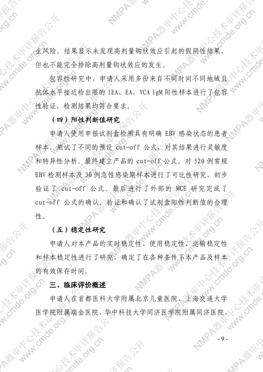 羅氏EB病毒IgM抗體檢測(cè)試劑盒（電化學(xué)發(fā)光法）三類(lèi)IVD新品審評(píng)報(bào)告公開(kāi)(圖10)