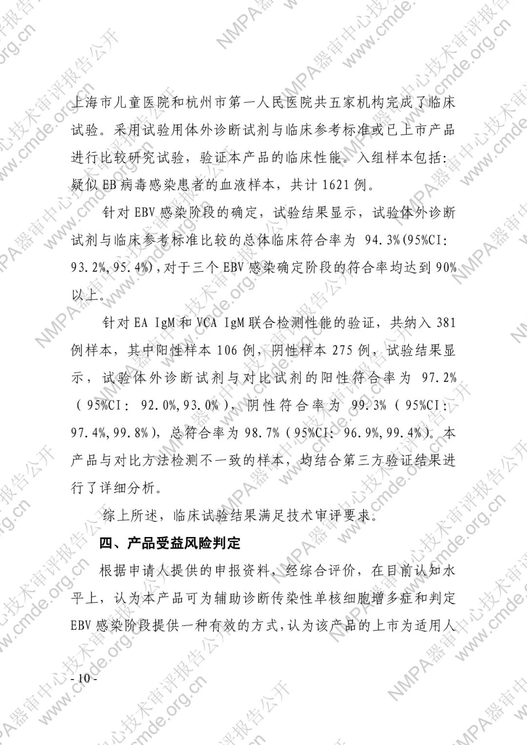 羅氏EB病毒IgM抗體檢測(cè)試劑盒（電化學(xué)發(fā)光法）三類(lèi)IVD新品審評(píng)報(bào)告公開(kāi)(圖11)