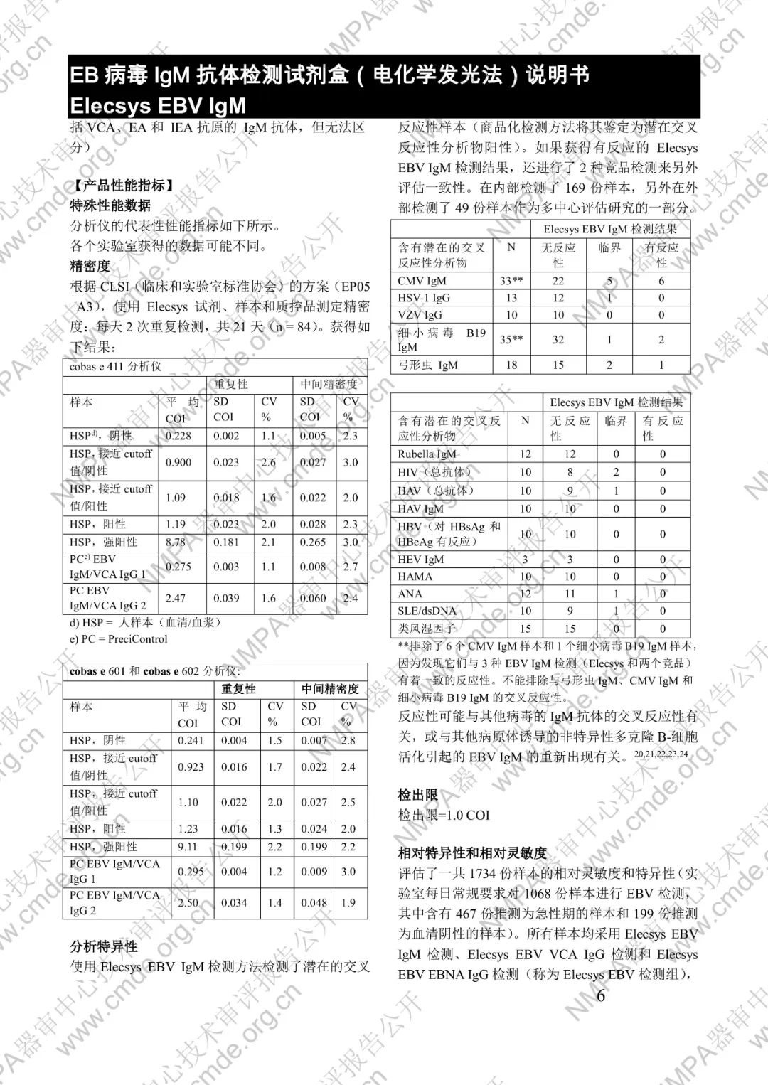羅氏EB病毒IgM抗體檢測(cè)試劑盒（電化學(xué)發(fā)光法）三類(lèi)IVD新品審評(píng)報(bào)告公開(kāi)(圖19)