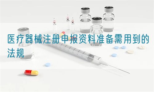 醫(yī)療器械注冊(cè)申報(bào)資料準(zhǔn)備需用到的法規(guī)(圖1) 醫(yī)療器械注冊(cè)申報(bào)資料準(zhǔn)備需用到的法規(guī)(圖1)