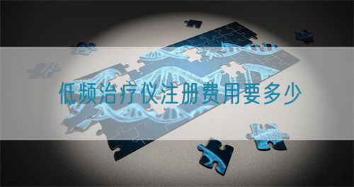 低頻治療儀注冊費(fèi)用要多少(圖1)