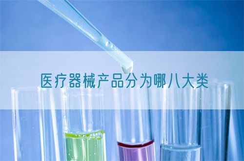 醫(yī)療器械產品分為哪八大類(圖1)