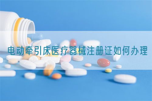 電動(dòng)牽引床醫(yī)療器械注冊(cè)證如何辦理(圖1) 電動(dòng)牽引床醫(yī)療器械注冊(cè)證如何辦理(圖1)