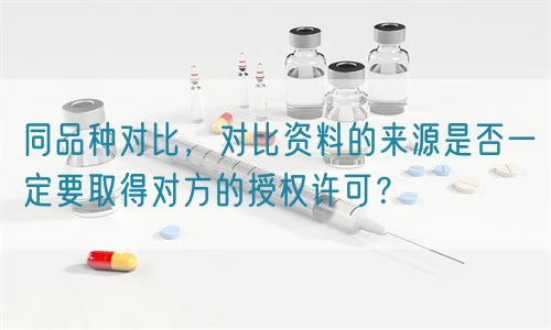 同品種對比的資料來源是否一定要取得對方的授權(quán)許可？(圖1)