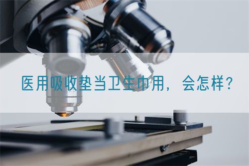醫(yī)用吸收墊當衛(wèi)生巾用，會怎樣？(圖1)