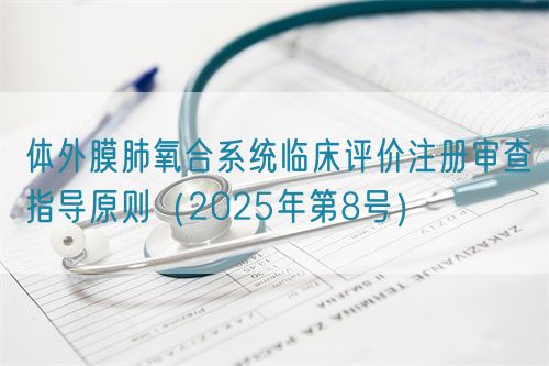 體外膜肺氧合系統(tǒng)臨床評價(jià)注冊審查指導(dǎo)原則(2025年第8號)(圖1) 體外膜肺氧合系統(tǒng)臨床評價(jià)注冊審查指導(dǎo)原則(2025年第8號)(圖1)