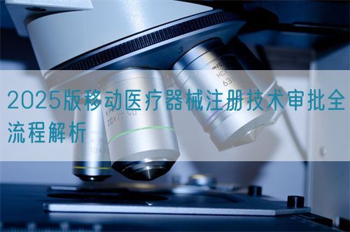 2025版移動(dòng)醫(yī)療器械注冊(cè)技術(shù)審批全流程解析(圖1) 2025版移動(dòng)醫(yī)療器械注冊(cè)技術(shù)審批全流程解析(圖1)
