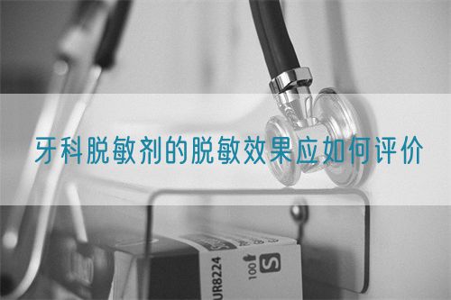 牙科脫敏劑的脫敏效果應(yīng)如何評(píng)價(jià)(圖1) 牙科脫敏劑的脫敏效果應(yīng)如何評(píng)價(jià)(圖1)