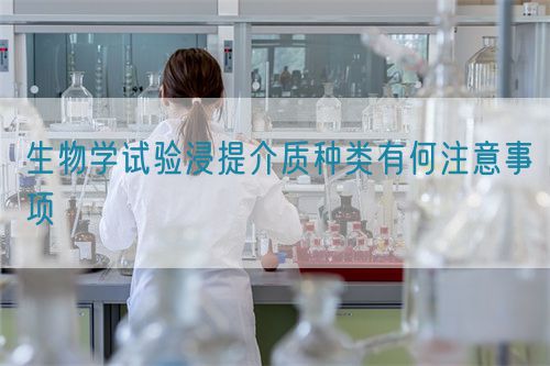 生物學(xué)試驗(yàn)浸提介質(zhì)種類有何注意事項(xiàng)(圖1)