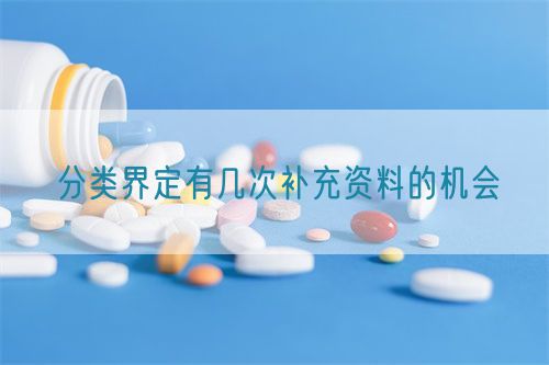 分類界定有幾次補(bǔ)充資料的機(jī)會(huì)(圖1)