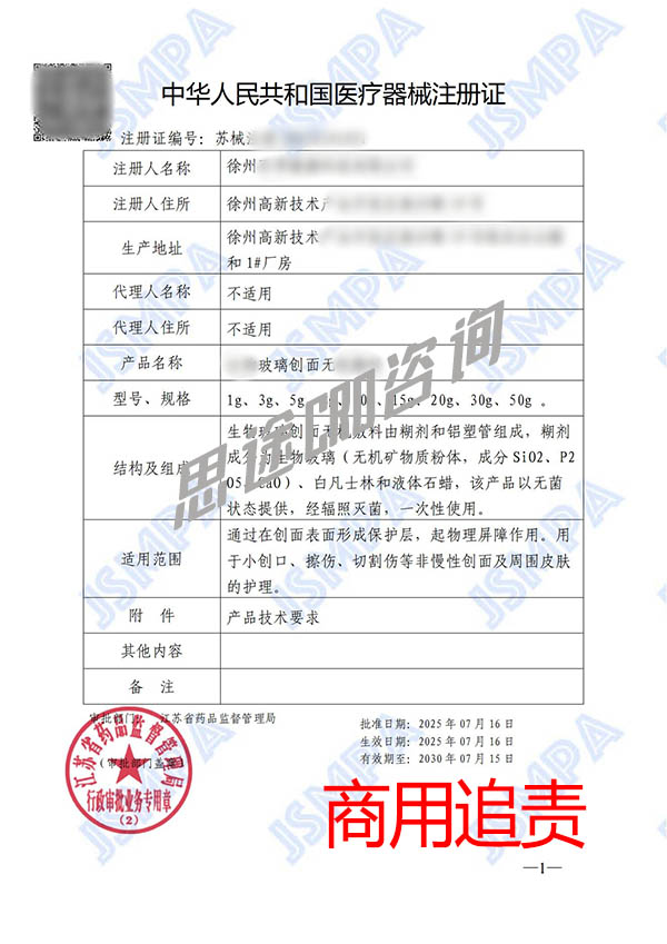 生物玻璃創(chuàng)面無機敷料醫(yī)療器械產品注冊證申辦案例(圖2)