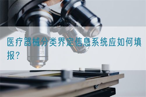 醫(yī)療器械分類界定信息系統(tǒng)應(yīng)如何填報(bào)？(圖1)