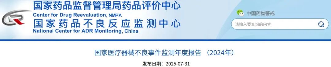 國(guó)家醫(yī)療器械不良事件監(jiān)測(cè)年度報(bào)告（2024年）發(fā)布！(圖1)