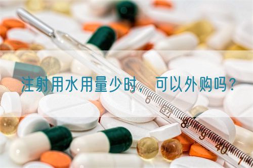 注射用水用量少時(shí)，可以外購嗎？(圖1)
