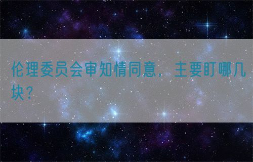 倫理委員會審知情同意，主要盯哪幾塊？(圖1)
