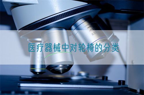 醫(yī)療器械中對輪椅的分類(圖1)