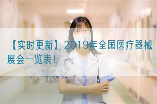 【實時更新】2019年全國醫(yī)療器械展會一覽表！(圖1)