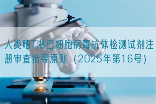 人類嗜T淋巴細(xì)胞病毒抗體檢測(cè)試劑注冊(cè)審查指導(dǎo)原則(2025年第16號(hào))(圖1) 人類嗜T淋巴細(xì)胞病毒抗體檢測(cè)試劑注冊(cè)審查指導(dǎo)原則(2025年第16號(hào))(圖1)