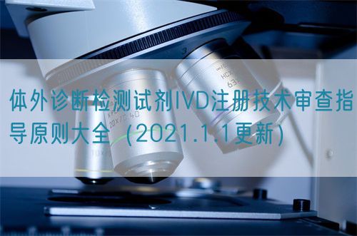 體外診斷檢測試劑IVD注冊技術(shù)審查指導原則大全（2021.1.1更新）(圖1)